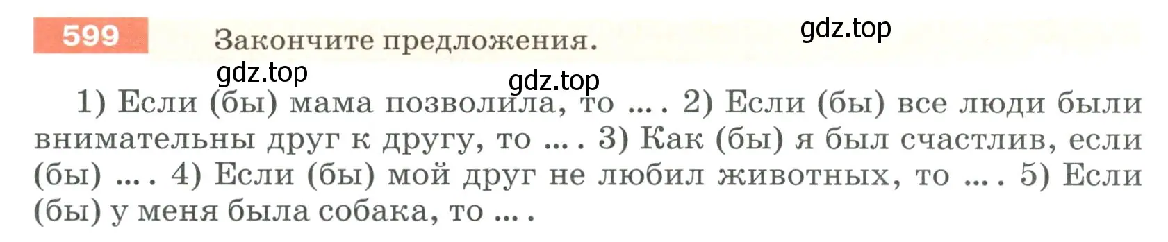 Условие номер 599 (страница 75) гдз по русскому языку 6 класс Разумовская, Львова, учебник 2 часть