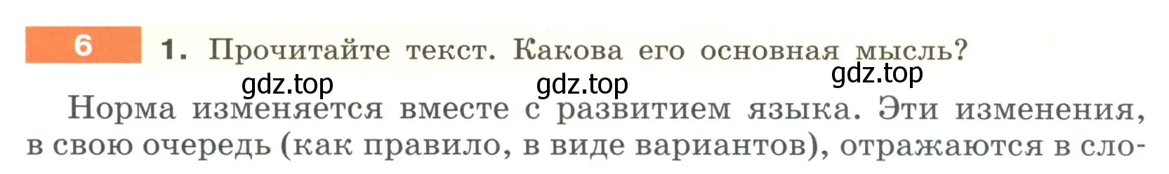 Условие номер 6 (страница 7) гдз по русскому языку 6 класс Разумовская, Львова, учебник 1 часть