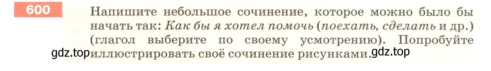 Условие номер 600 (страница 75) гдз по русскому языку 6 класс Разумовская, Львова, учебник 2 часть