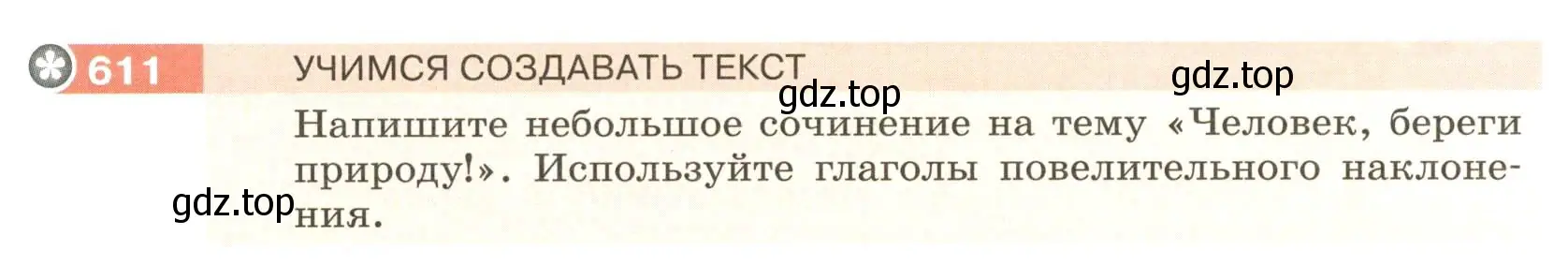 Условие номер 611 (страница 79) гдз по русскому языку 6 класс Разумовская, Львова, учебник 2 часть