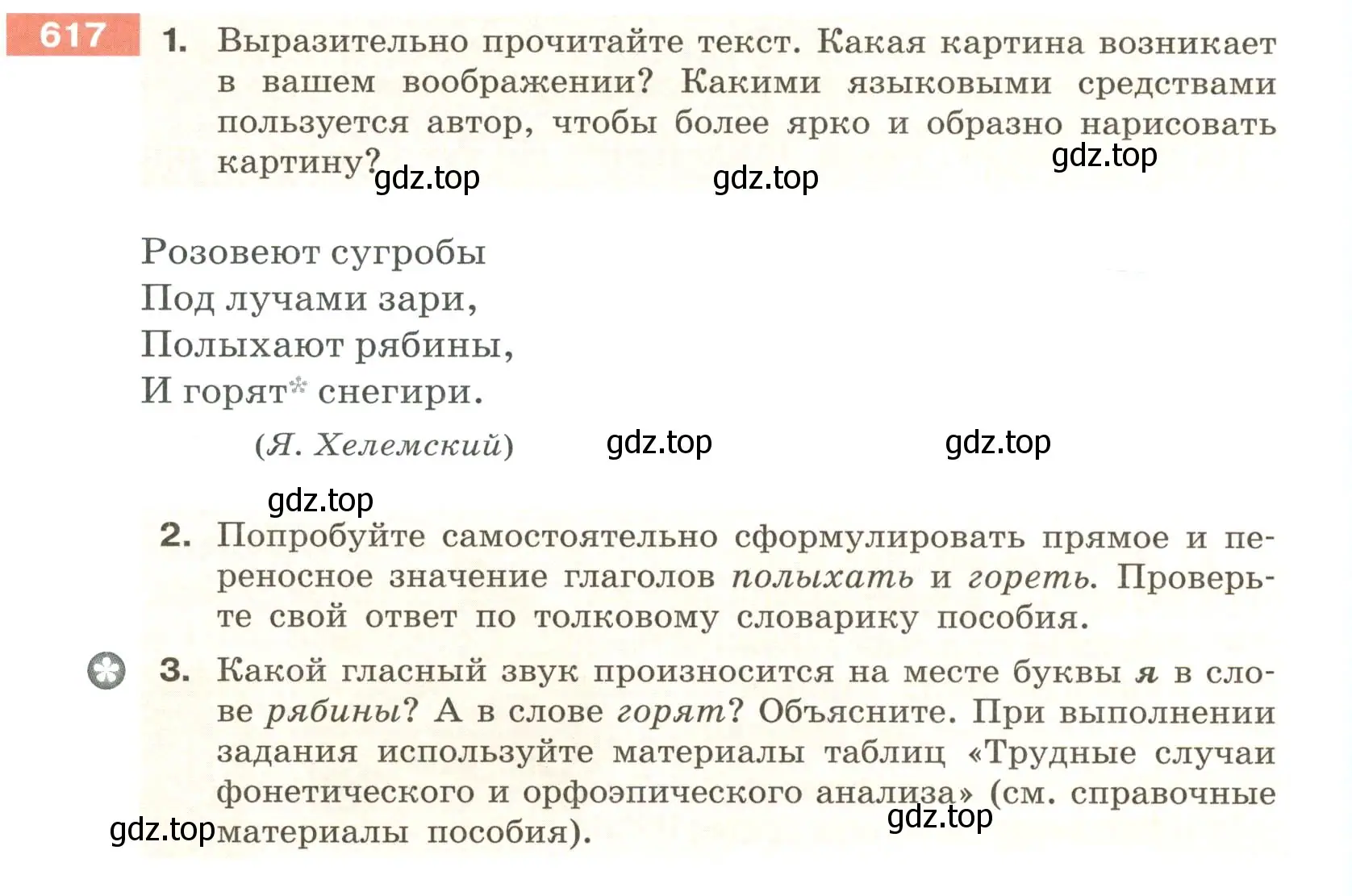 Условие номер 617 (страница 82) гдз по русскому языку 6 класс Разумовская, Львова, учебник 2 часть