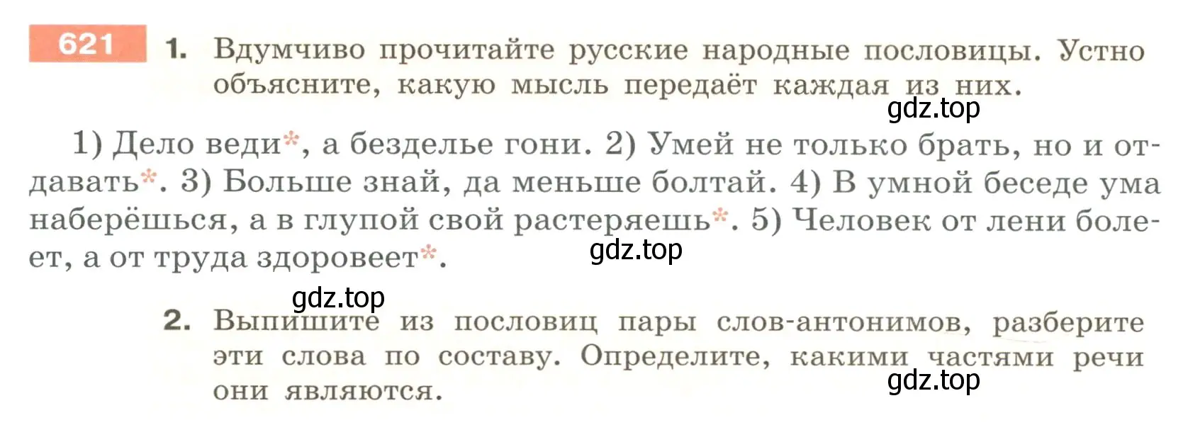 Условие номер 621 (страница 84) гдз по русскому языку 6 класс Разумовская, Львова, учебник 2 часть