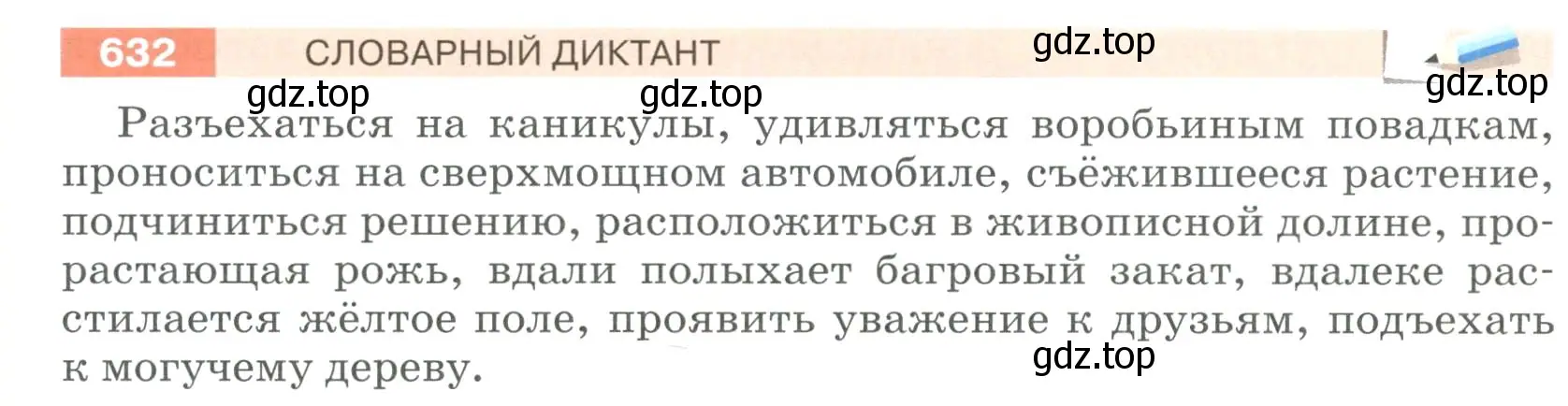 Условие номер 632 (страница 88) гдз по русскому языку 6 класс Разумовская, Львова, учебник 2 часть