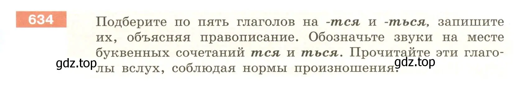 Условие номер 634 (страница 89) гдз по русскому языку 6 класс Разумовская, Львова, учебник 2 часть