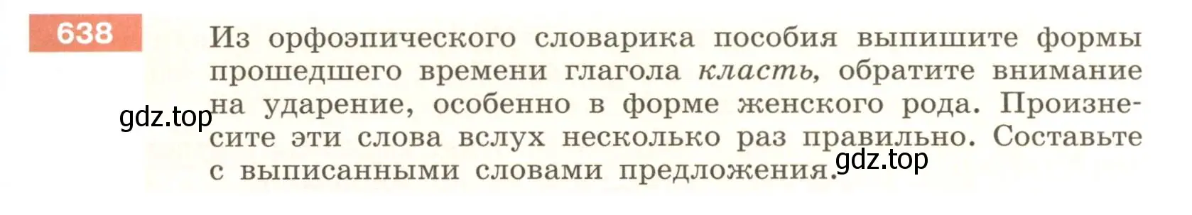 Условие номер 638 (страница 91) гдз по русскому языку 6 класс Разумовская, Львова, учебник 2 часть