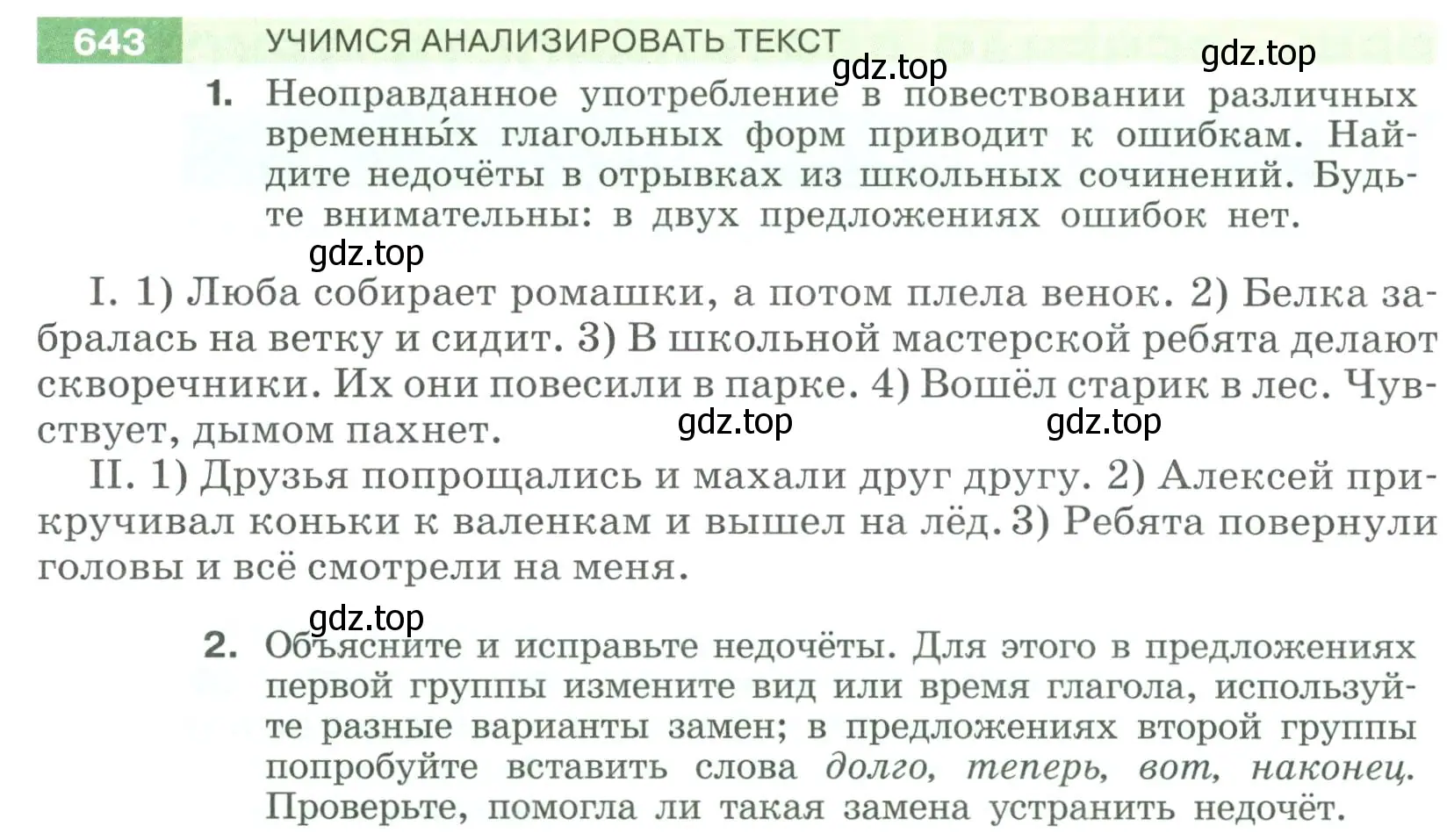 Условие номер 643 (страница 92) гдз по русскому языку 6 класс Разумовская, Львова, учебник 2 часть