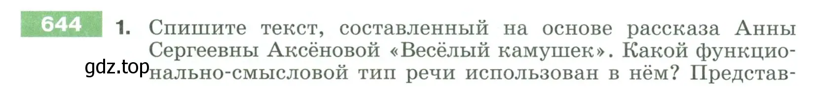 Условие номер 644 (страница 92) гдз по русскому языку 6 класс Разумовская, Львова, учебник 2 часть