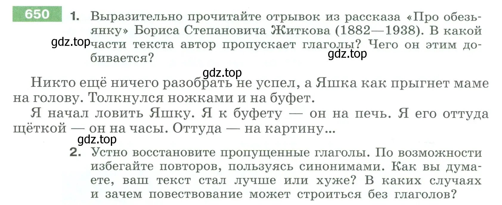 Условие номер 650 (страница 96) гдз по русскому языку 6 класс Разумовская, Львова, учебник 2 часть