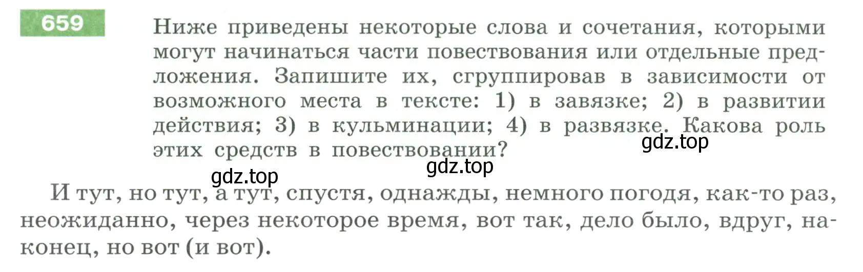 Условие номер 659 (страница 100) гдз по русскому языку 6 класс Разумовская, Львова, учебник 2 часть