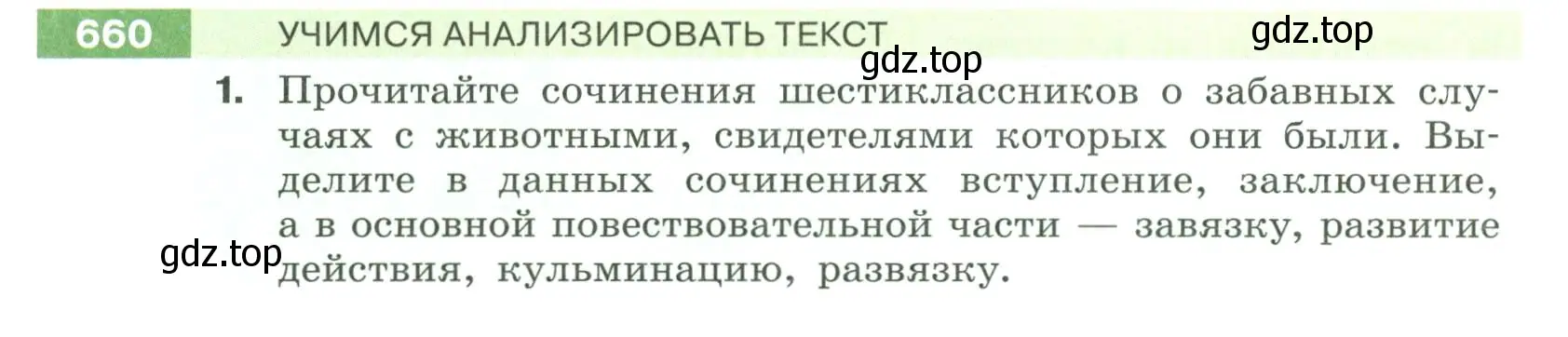 Условие номер 660 (страница 100) гдз по русскому языку 6 класс Разумовская, Львова, учебник 2 часть