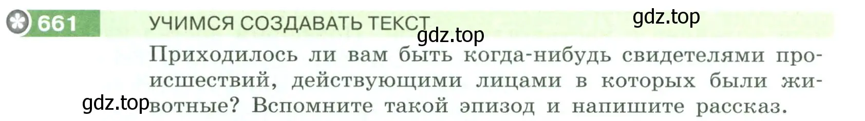 Условие номер 661 (страница 101) гдз по русскому языку 6 класс Разумовская, Львова, учебник 2 часть