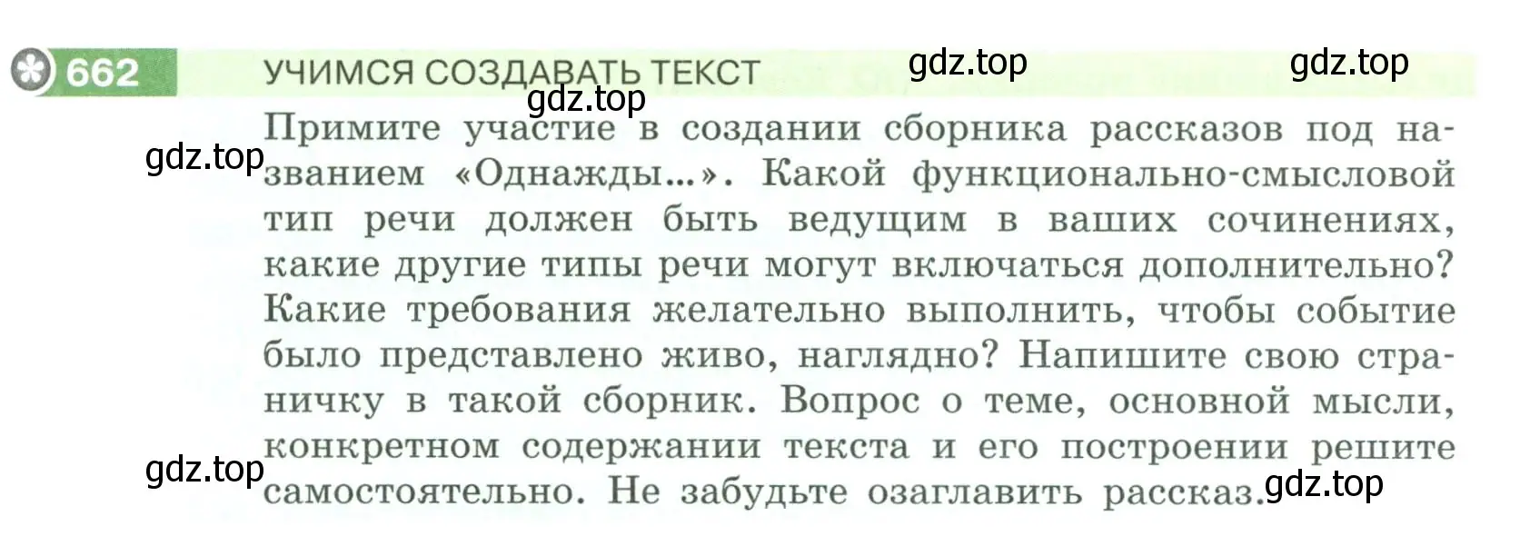 Условие номер 662 (страница 101) гдз по русскому языку 6 класс Разумовская, Львова, учебник 2 часть