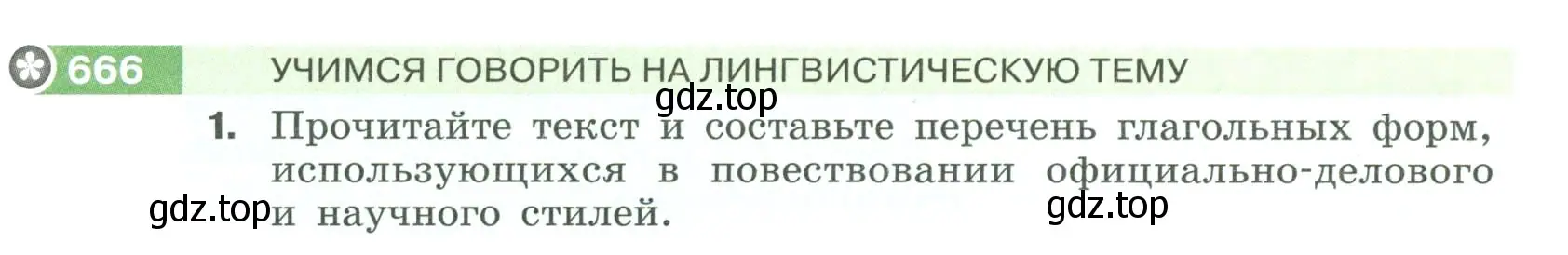 Условие номер 666 (страница 103) гдз по русскому языку 6 класс Разумовская, Львова, учебник 2 часть