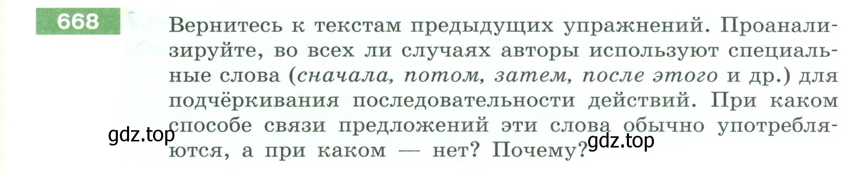 Условие номер 668 (страница 104) гдз по русскому языку 6 класс Разумовская, Львова, учебник 2 часть