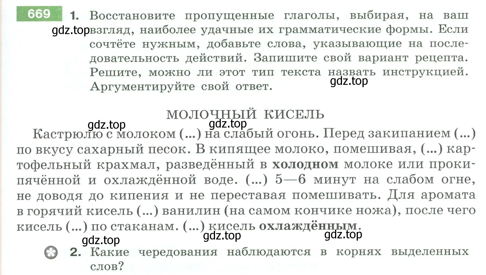 Условие номер 669 (страница 105) гдз по русскому языку 6 класс Разумовская, Львова, учебник 2 часть