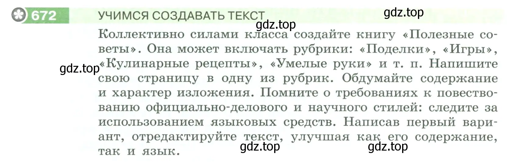 Условие номер 672 (страница 106) гдз по русскому языку 6 класс Разумовская, Львова, учебник 2 часть