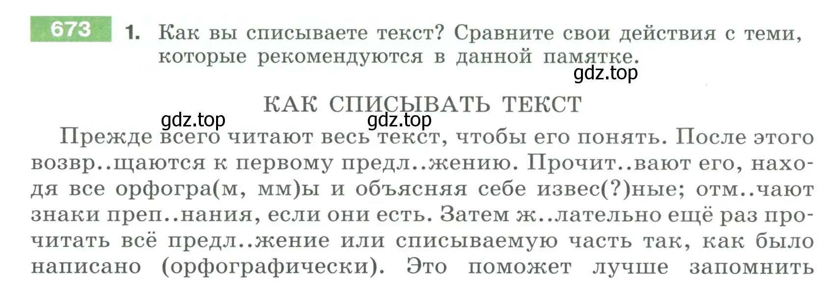 Условие номер 673 (страница 106) гдз по русскому языку 6 класс Разумовская, Львова, учебник 2 часть