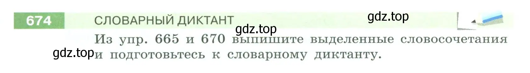 Условие номер 674 (страница 107) гдз по русскому языку 6 класс Разумовская, Львова, учебник 2 часть