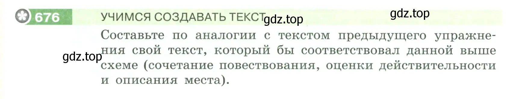 Условие номер 676 (страница 108) гдз по русскому языку 6 класс Разумовская, Львова, учебник 2 часть