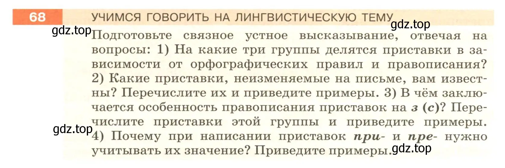 Условие номер 68 (страница 30) гдз по русскому языку 6 класс Разумовская, Львова, учебник 1 часть