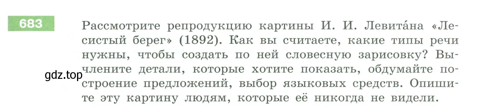 Условие номер 683 (страница 111) гдз по русскому языку 6 класс Разумовская, Львова, учебник 2 часть