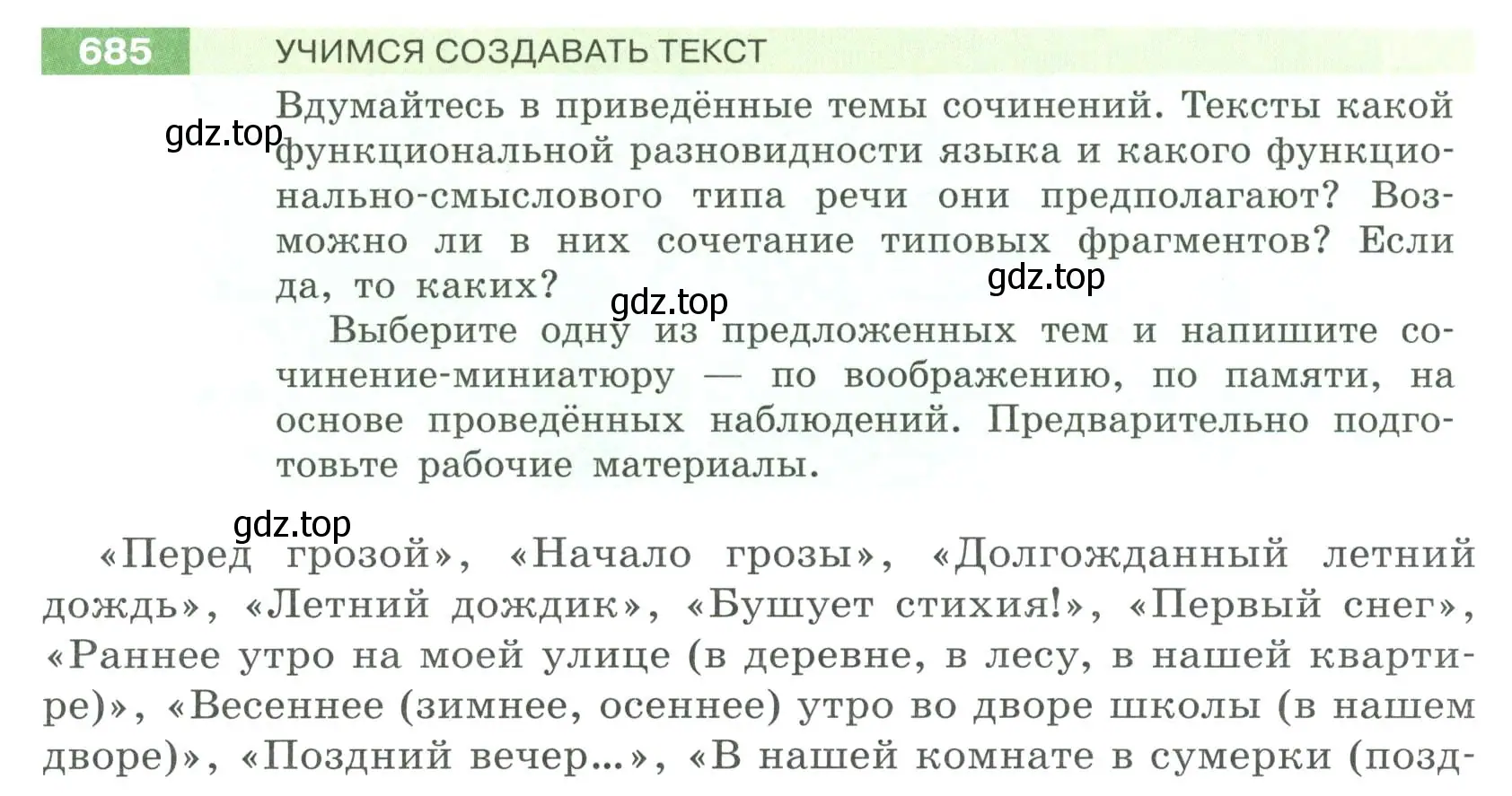 Условие номер 685 (страница 112) гдз по русскому языку 6 класс Разумовская, Львова, учебник 2 часть