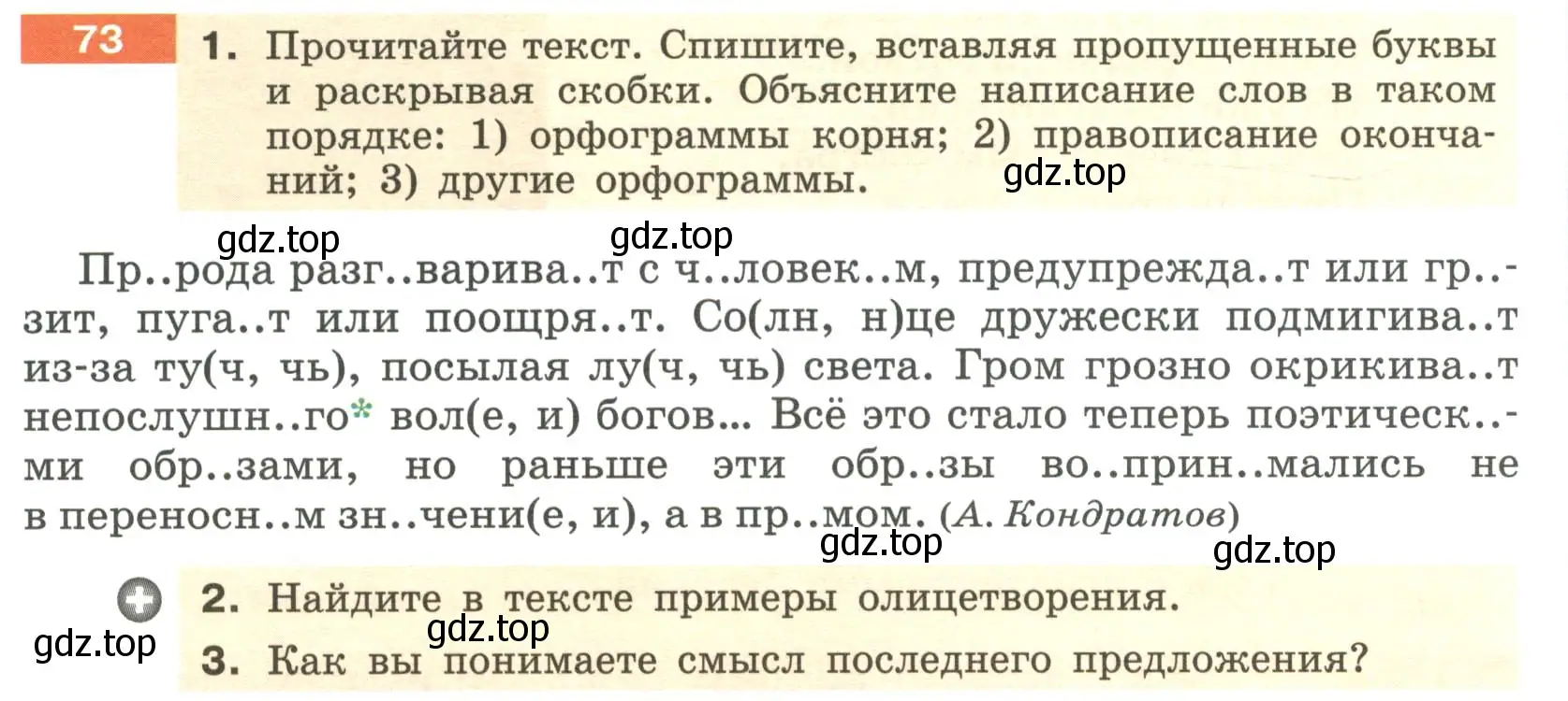 Условие номер 73 (страница 32) гдз по русскому языку 6 класс Разумовская, Львова, учебник 1 часть