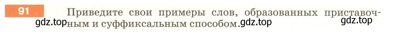 Условие номер 91 (страница 39) гдз по русскому языку 6 класс Разумовская, Львова, учебник 1 часть