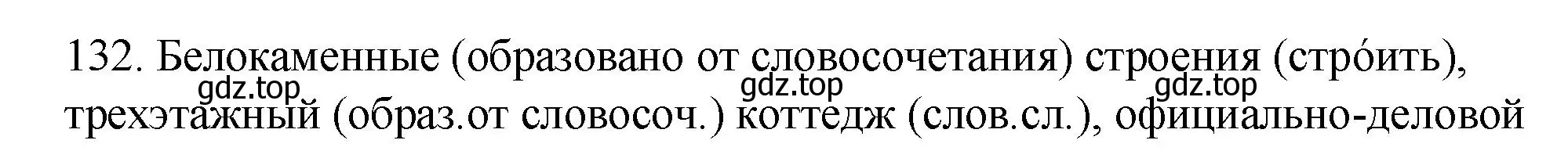 Решение номер 132 (страница 52) гдз по русскому языку 6 класс Разумовская, Львова, учебник 1 часть