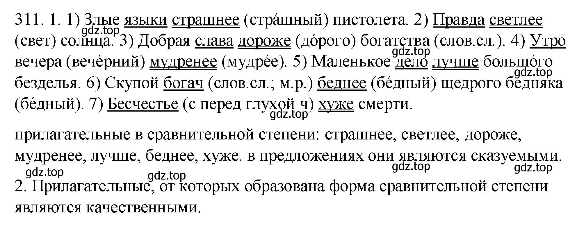 Решение номер 311 (страница 116) гдз по русскому языку 6 класс Разумовская, Львова, учебник 1 часть