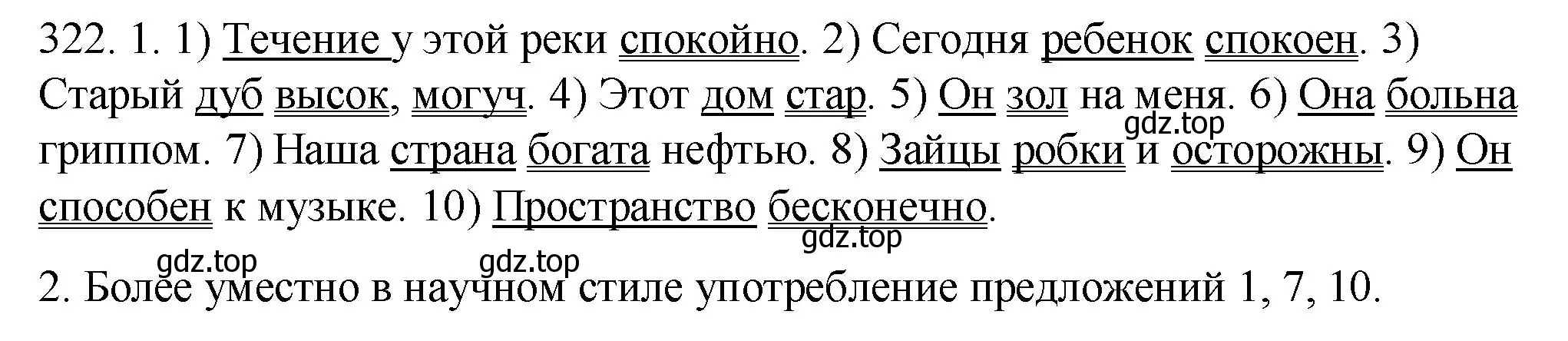 Решение номер 322 (страница 120) гдз по русскому языку 6 класс Разумовская, Львова, учебник 1 часть