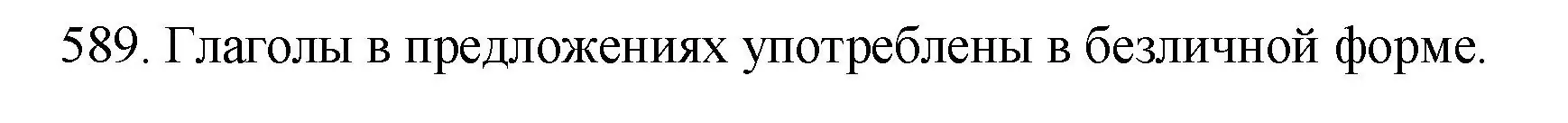 Решение номер 589 (страница 71) гдз по русскому языку 6 класс Разумовская, Львова, учебник 2 часть