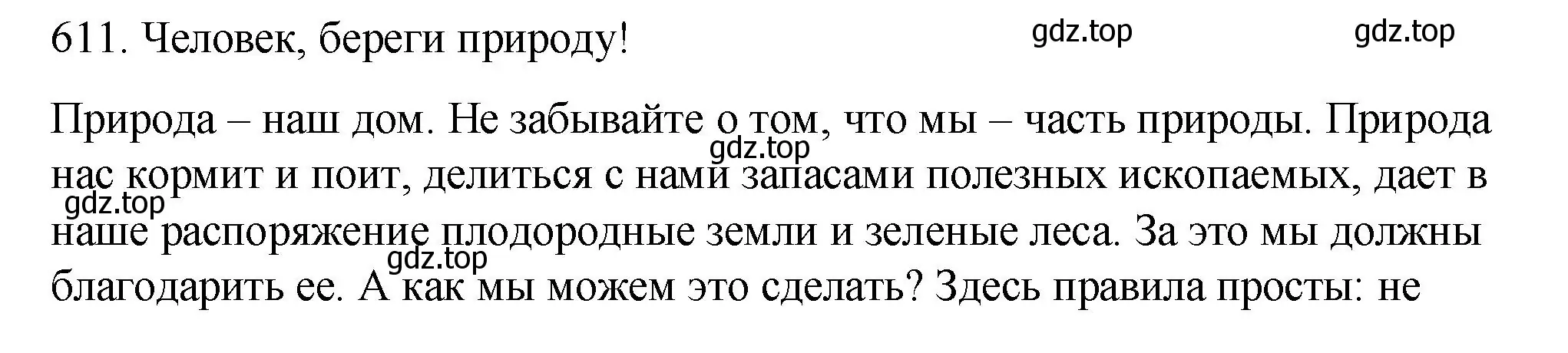 Решение номер 611 (страница 79) гдз по русскому языку 6 класс Разумовская, Львова, учебник 2 часть