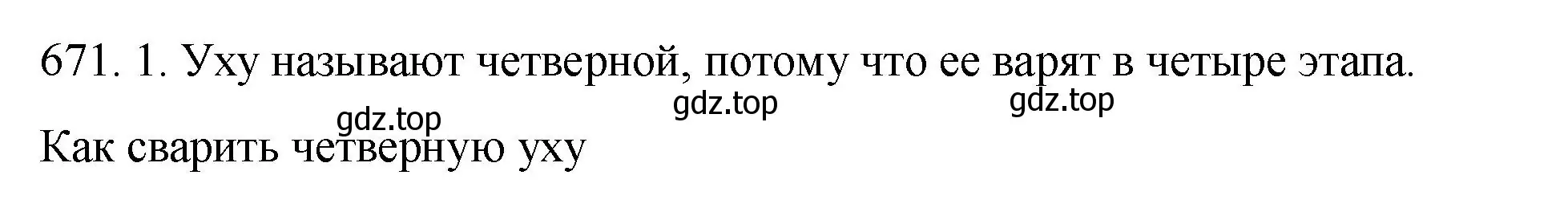 Решение номер 671 (страница 106) гдз по русскому языку 6 класс Разумовская, Львова, учебник 2 часть