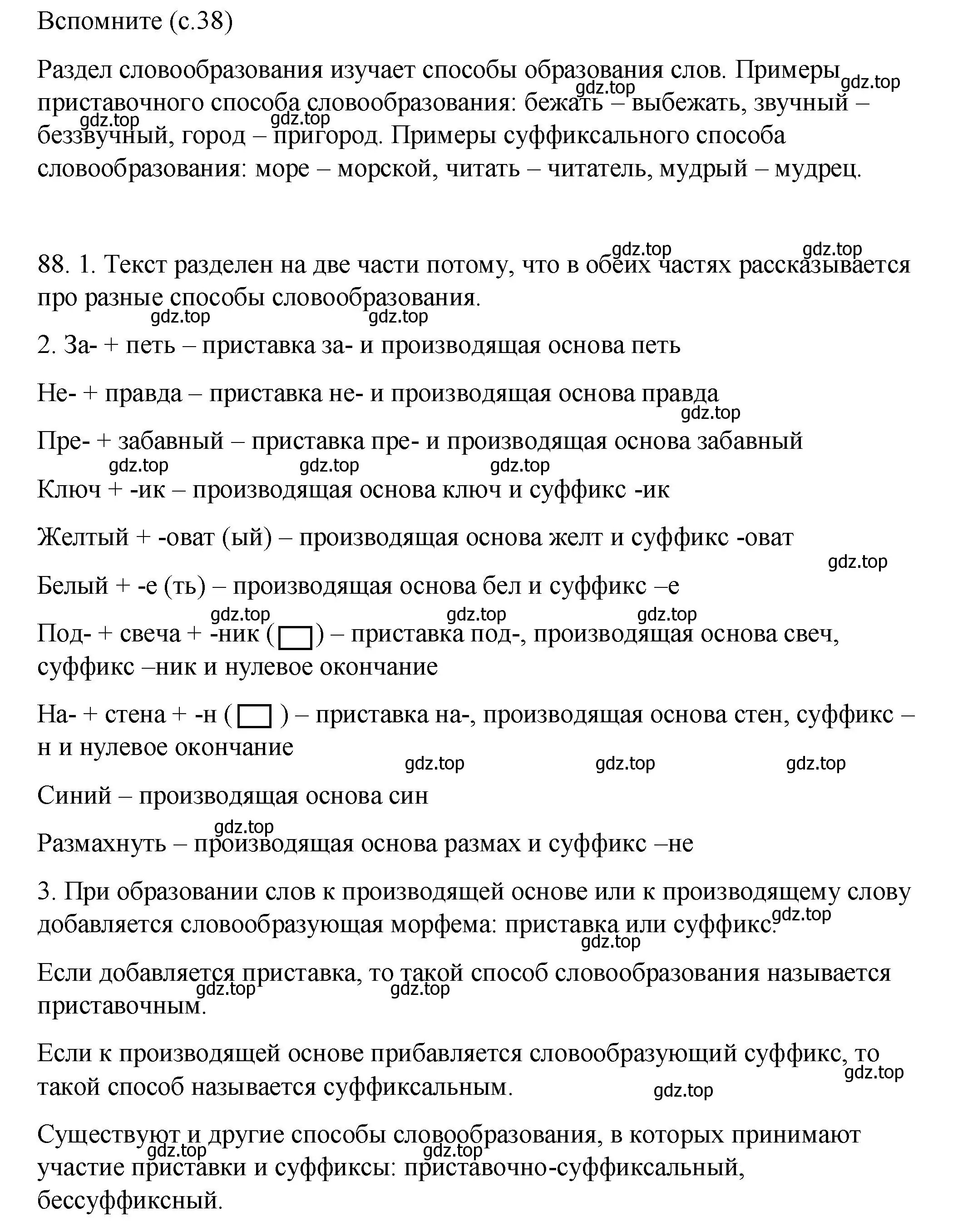 Решение номер 88 (страница 38) гдз по русскому языку 6 класс Разумовская, Львова, учебник 1 часть