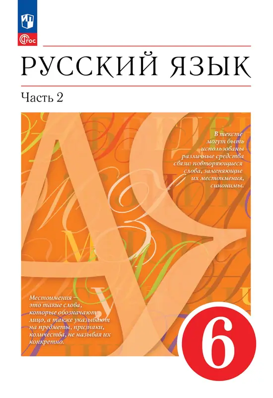 ГДЗ по русскому языку 6 класс Разумовская, Львова, учебник 1, 2 часть Просвещение