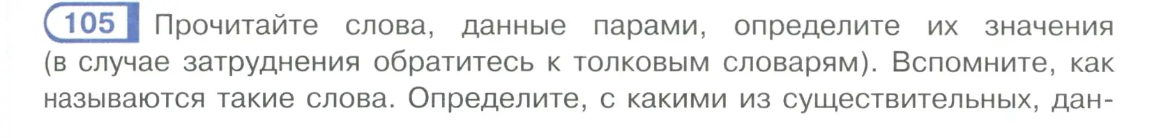 Условие ноомер 105 (страница 51) гдз по русскому языку 6 класс Рыбченкова, Александрова, учебник 1 часть