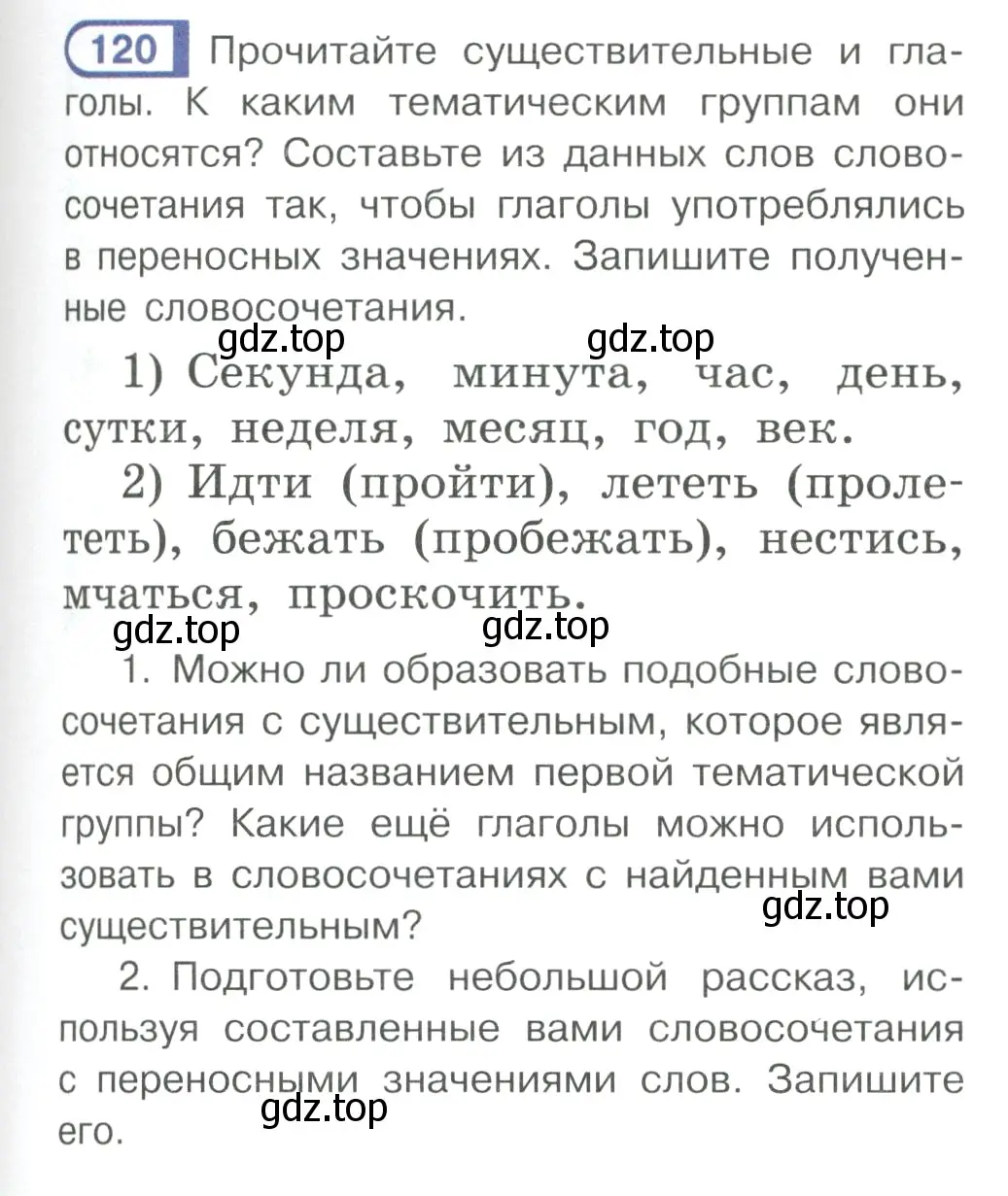 Условие ноомер 120 (страница 57) гдз по русскому языку 6 класс Рыбченкова, Александрова, учебник 1 часть