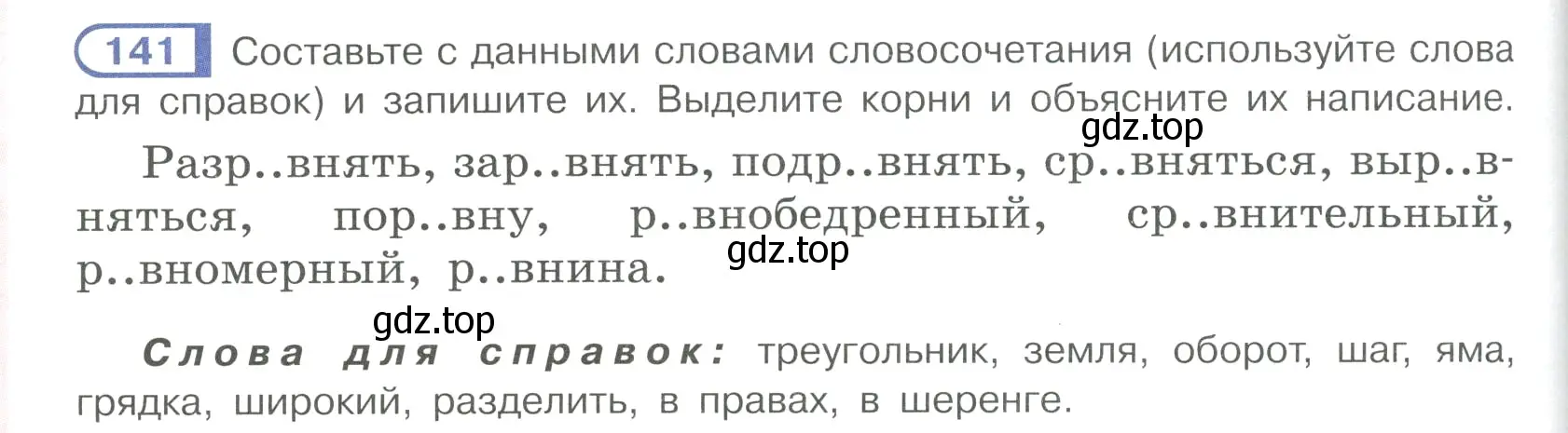 Условие ноомер 141 (страница 66) гдз по русскому языку 6 класс Рыбченкова, Александрова, учебник 1 часть