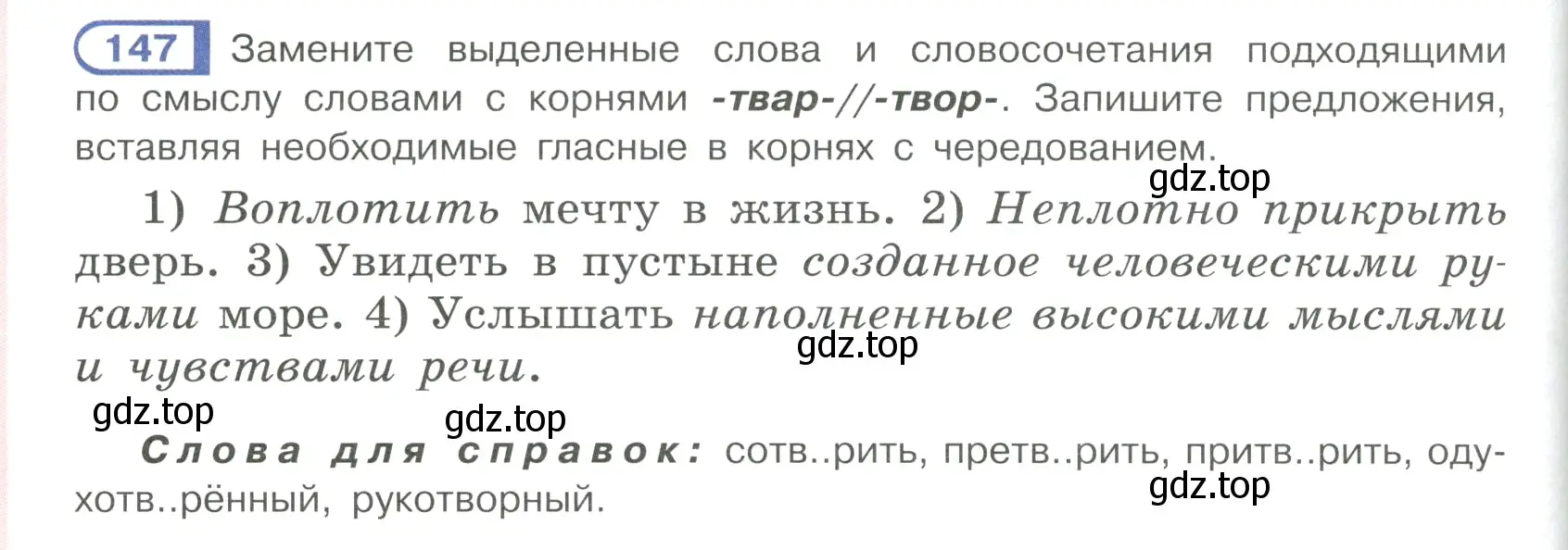 Условие ноомер 147 (страница 68) гдз по русскому языку 6 класс Рыбченкова, Александрова, учебник 1 часть