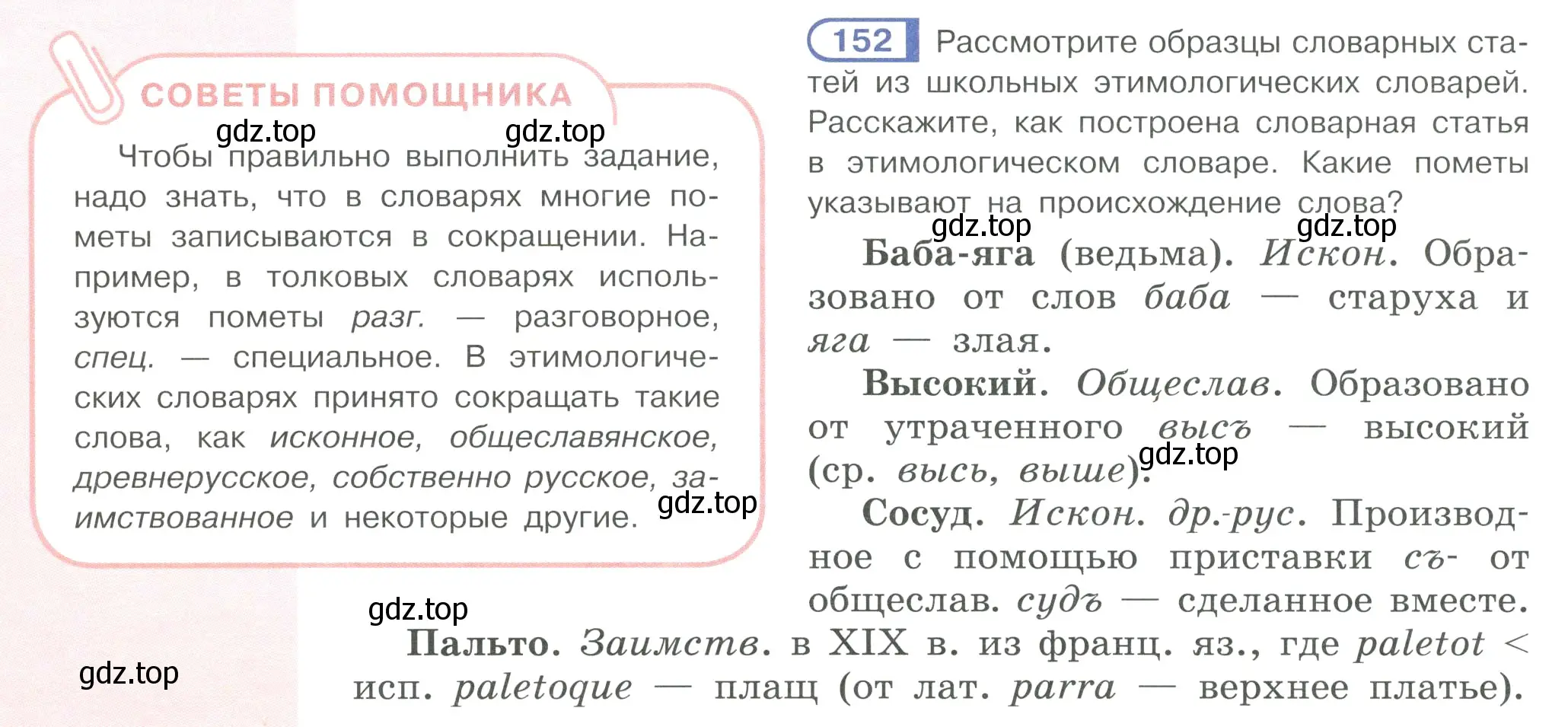 Условие ноомер 152 (страница 70) гдз по русскому языку 6 класс Рыбченкова, Александрова, учебник 1 часть