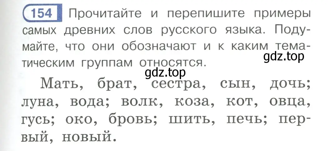 Условие ноомер 154 (страница 71) гдз по русскому языку 6 класс Рыбченкова, Александрова, учебник 1 часть