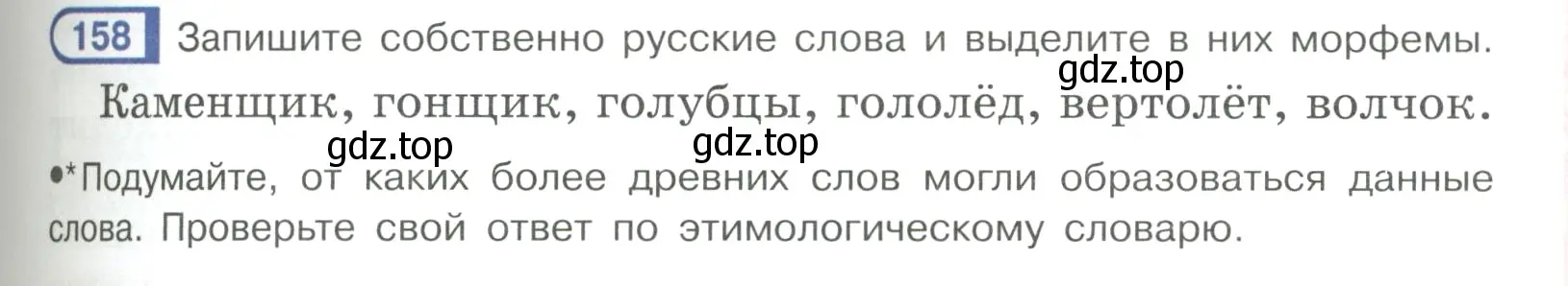 Условие ноомер 158 (страница 73) гдз по русскому языку 6 класс Рыбченкова, Александрова, учебник 1 часть