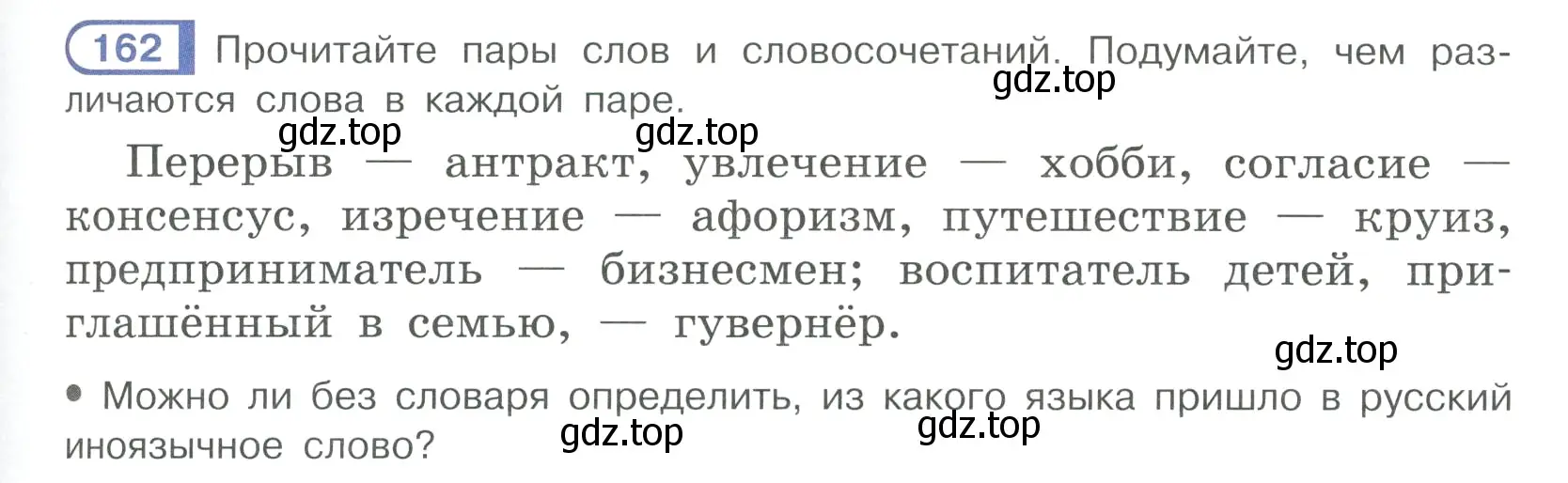 Условие ноомер 162 (страница 75) гдз по русскому языку 6 класс Рыбченкова, Александрова, учебник 1 часть