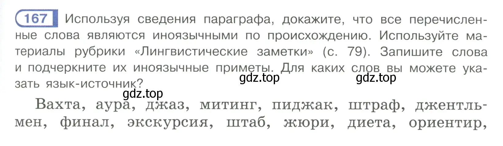 Условие ноомер 167 (страница 77) гдз по русскому языку 6 класс Рыбченкова, Александрова, учебник 1 часть