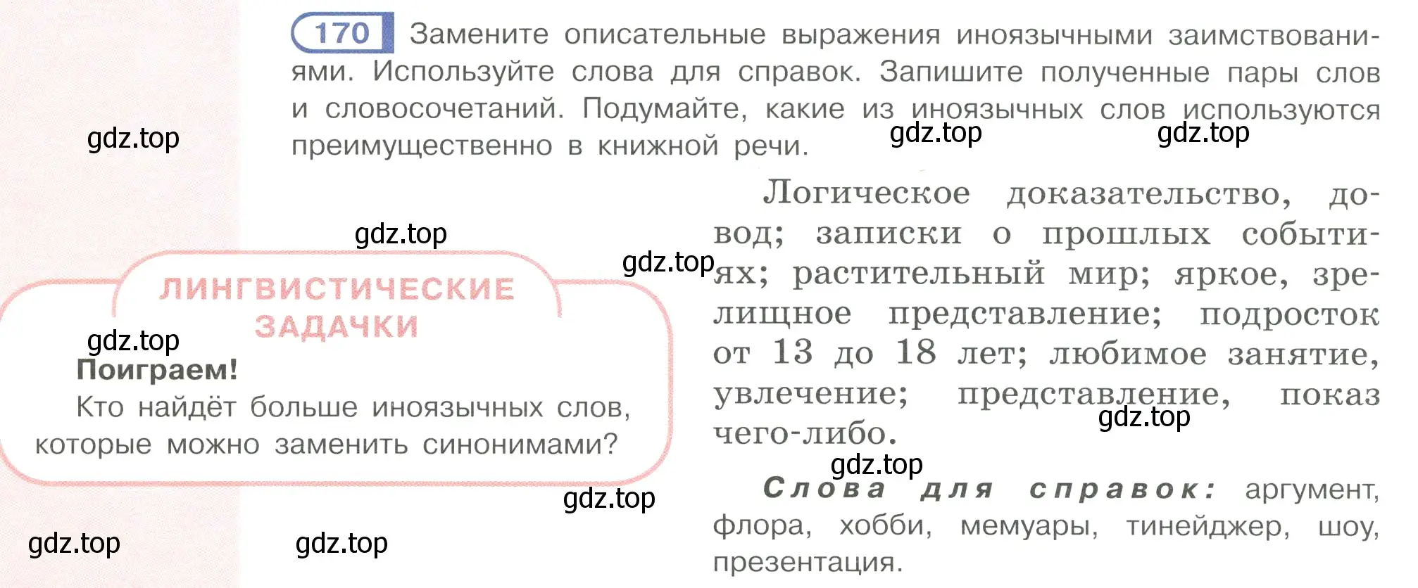 Условие ноомер 170 (страница 78) гдз по русскому языку 6 класс Рыбченкова, Александрова, учебник 1 часть