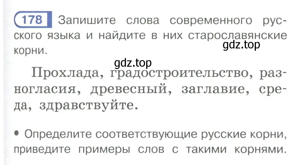 Условие ноомер 178 (страница 81) гдз по русскому языку 6 класс Рыбченкова, Александрова, учебник 1 часть