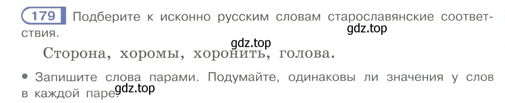 Условие ноомер 179 (страница 82) гдз по русскому языку 6 класс Рыбченкова, Александрова, учебник 1 часть