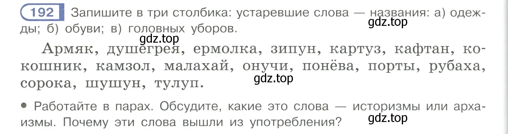 Условие ноомер 192 (страница 86) гдз по русскому языку 6 класс Рыбченкова, Александрова, учебник 1 часть