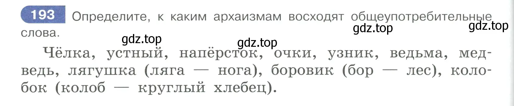 Условие ноомер 193 (страница 86) гдз по русскому языку 6 класс Рыбченкова, Александрова, учебник 1 часть